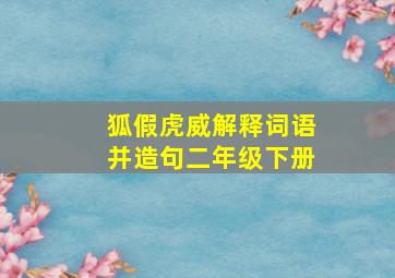 狐假虎威解释词语并造句二年级下册