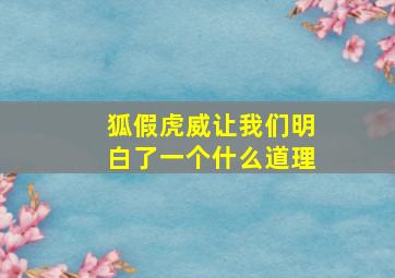 狐假虎威让我们明白了一个什么道理