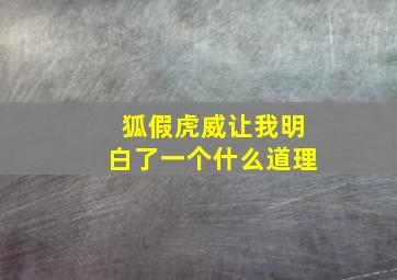 狐假虎威让我明白了一个什么道理