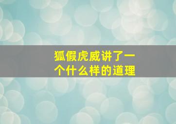 狐假虎威讲了一个什么样的道理