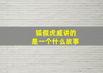 狐假虎威讲的是一个什么故事