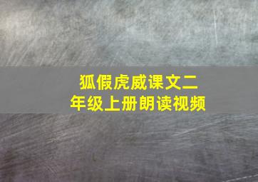 狐假虎威课文二年级上册朗读视频