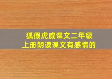 狐假虎威课文二年级上册朗读课文有感情的