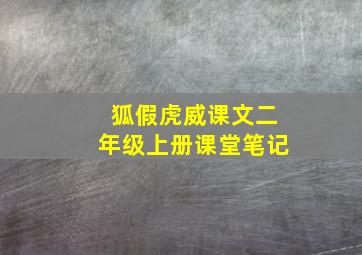 狐假虎威课文二年级上册课堂笔记