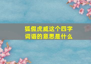 狐假虎威这个四字词语的意思是什么