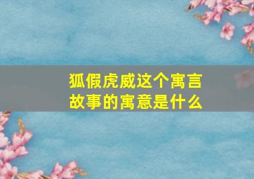 狐假虎威这个寓言故事的寓意是什么