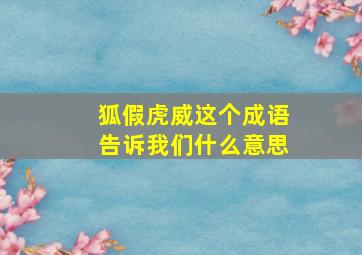 狐假虎威这个成语告诉我们什么意思