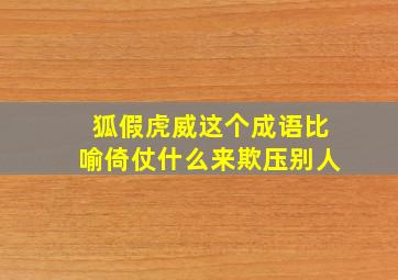 狐假虎威这个成语比喻倚仗什么来欺压别人