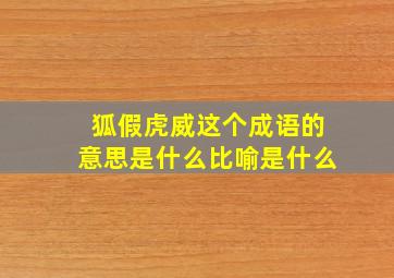 狐假虎威这个成语的意思是什么比喻是什么