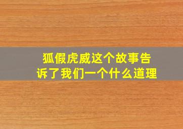 狐假虎威这个故事告诉了我们一个什么道理