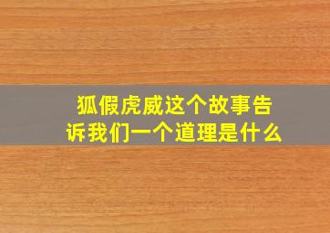 狐假虎威这个故事告诉我们一个道理是什么