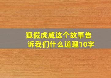 狐假虎威这个故事告诉我们什么道理10字