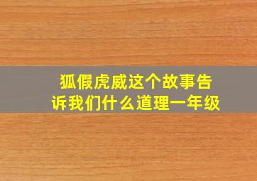 狐假虎威这个故事告诉我们什么道理一年级