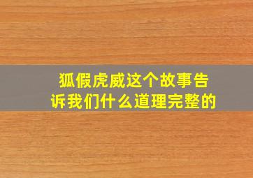 狐假虎威这个故事告诉我们什么道理完整的