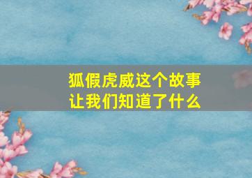 狐假虎威这个故事让我们知道了什么