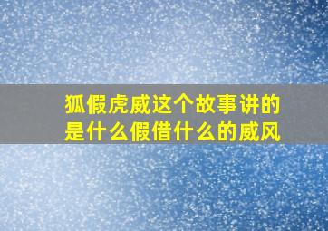 狐假虎威这个故事讲的是什么假借什么的威风