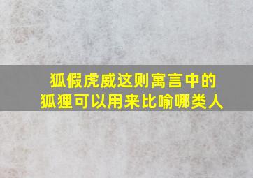 狐假虎威这则寓言中的狐狸可以用来比喻哪类人