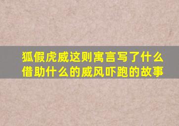 狐假虎威这则寓言写了什么借助什么的威风吓跑的故事