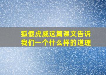 狐假虎威这篇课文告诉我们一个什么样的道理