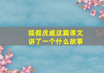 狐假虎威这篇课文讲了一个什么故事