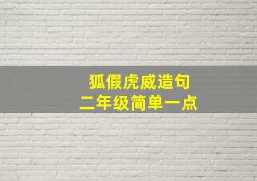 狐假虎威造句二年级简单一点