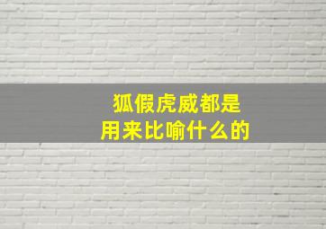 狐假虎威都是用来比喻什么的