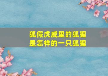 狐假虎威里的狐狸是怎样的一只狐狸