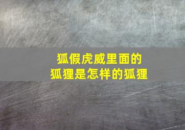 狐假虎威里面的狐狸是怎样的狐狸