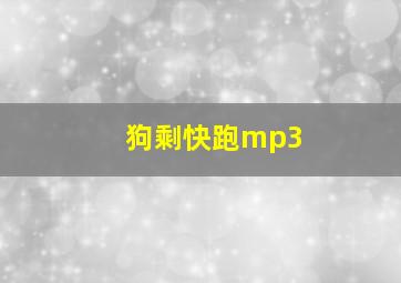 狗剩快跑mp3