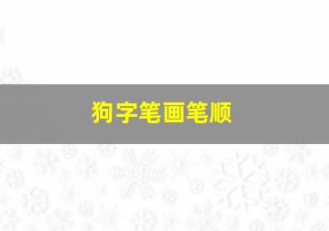 狗字笔画笔顺