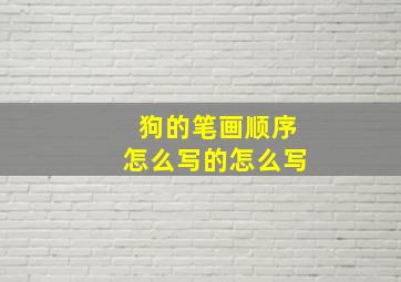 狗的笔画顺序怎么写的怎么写