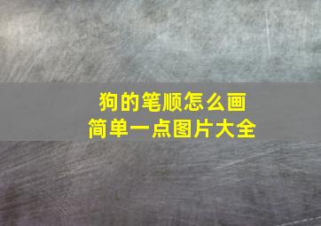 狗的笔顺怎么画简单一点图片大全