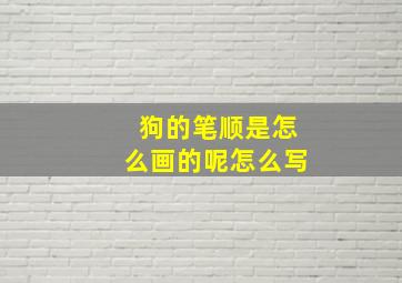 狗的笔顺是怎么画的呢怎么写