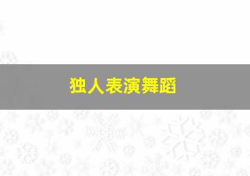 独人表演舞蹈