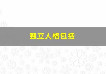 独立人格包括