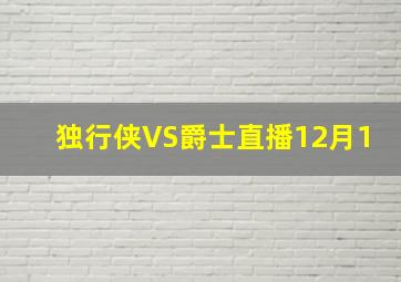 独行侠VS爵士直播12月1