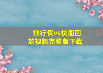 独行侠vs快船回放视频完整版下载