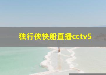 独行侠快船直播cctv5