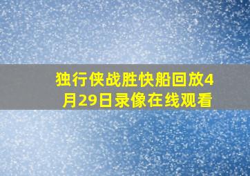 独行侠战胜快船回放4月29日录像在线观看