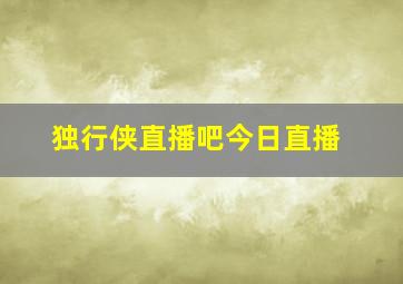 独行侠直播吧今日直播