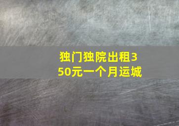 独门独院出租350元一个月运城