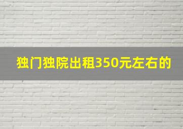 独门独院出租350元左右的