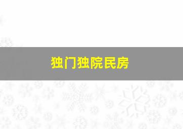 独门独院民房