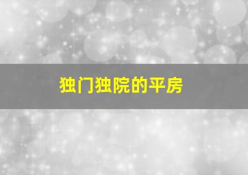 独门独院的平房