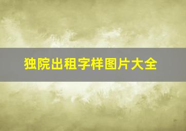 独院出租字样图片大全