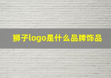 狮子logo是什么品牌饰品