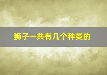 狮子一共有几个种类的