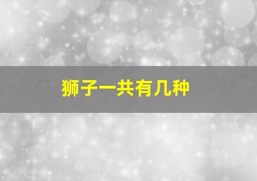 狮子一共有几种