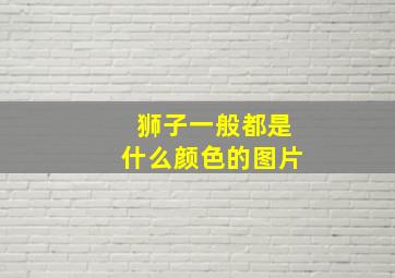 狮子一般都是什么颜色的图片