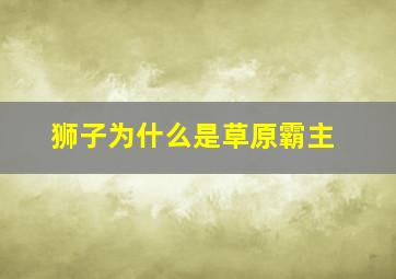 狮子为什么是草原霸主